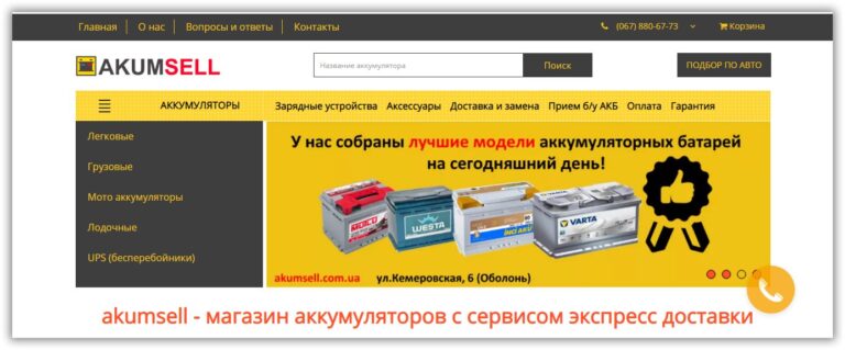 Інтернет-магазин Akumsell