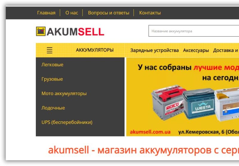 Інтернет-магазин Akumsell